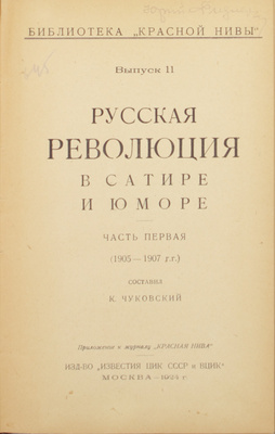 Русская революция в сатире и юморе. [В 2 ч. Ч. 1–2]. М.: Изд-во «Известия ЦИК СССР и ВЦИК», 1924.
